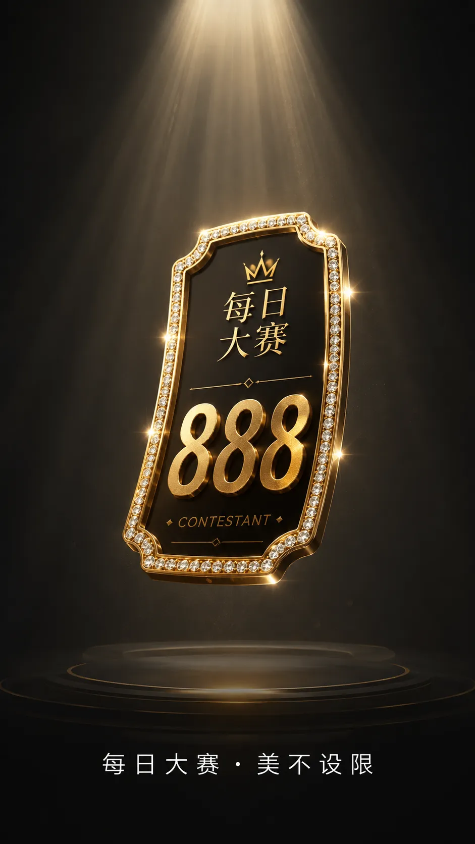 每日大赛造型创意内容